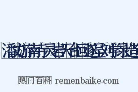 潘丈游南寺灵岩天台回遂呈刘学录造句是什么意思的图片